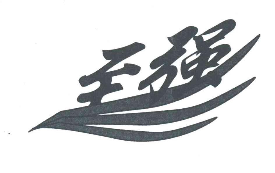 至强