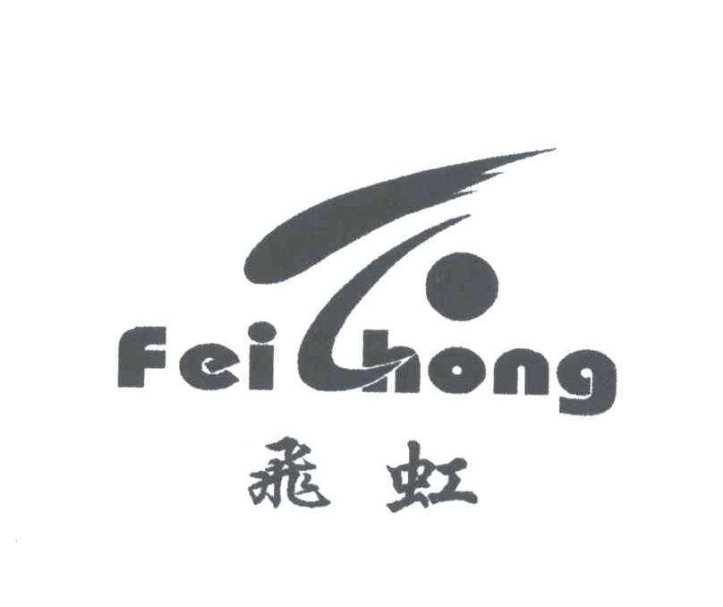 飞虹