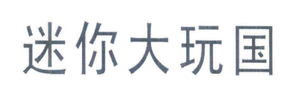 迷你大玩国