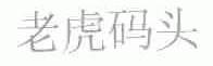 老虎码头
