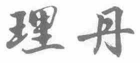 理丹