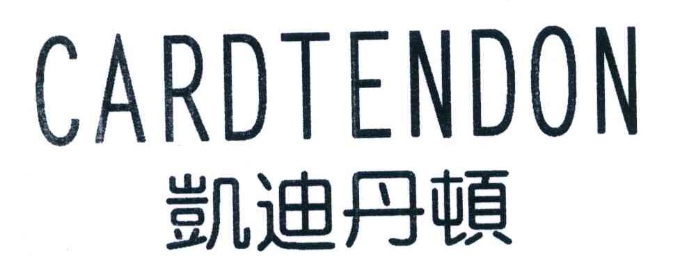 凯迪丹顿 CARDTENDON