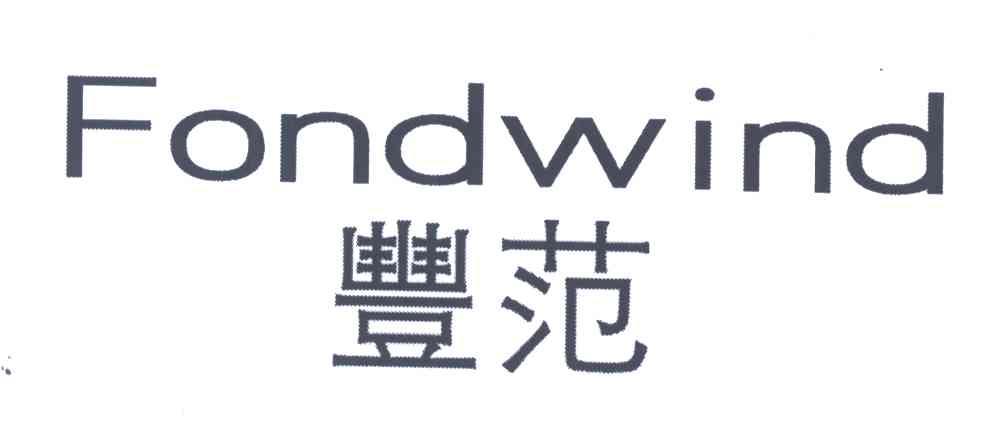 丰范;FONDWIND