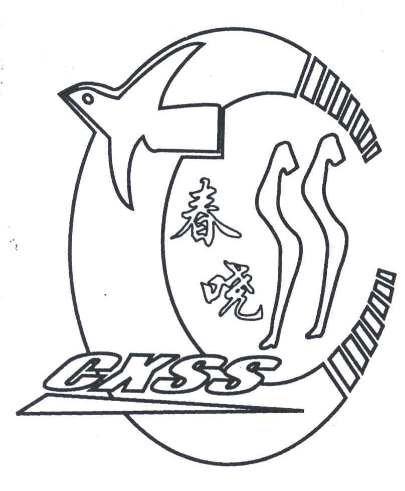 春晓;CXSS