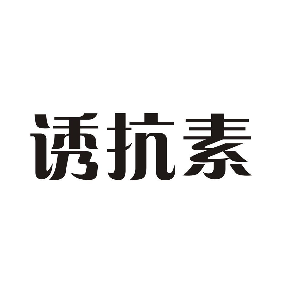 诱抗素