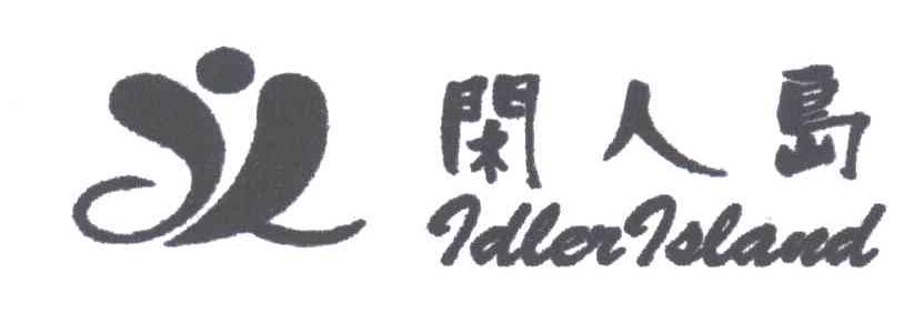 闲人岛及图