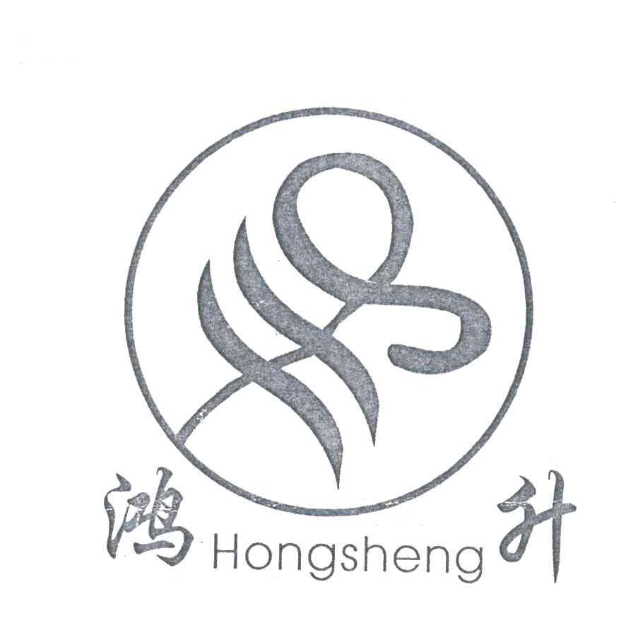 鸿升