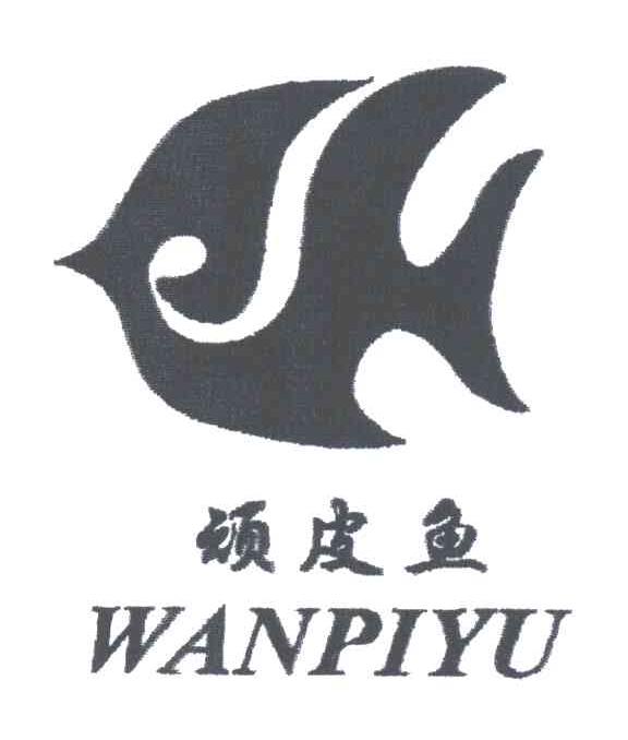 顽皮鱼