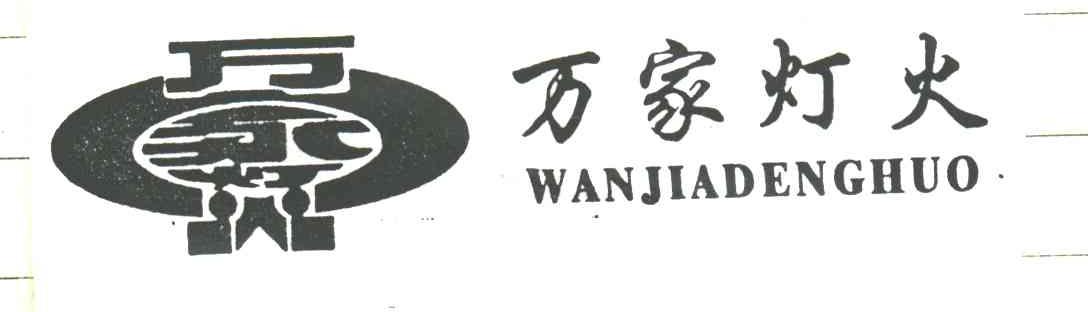 万家灯火