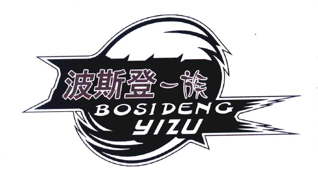 波司登一族