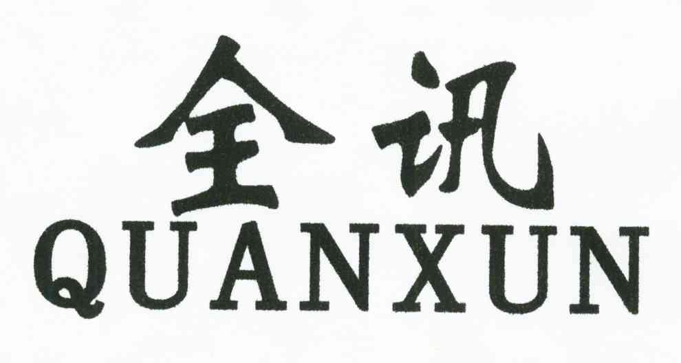 全讯