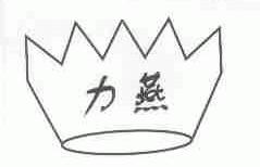 力燕