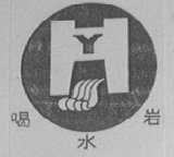 喝水岩