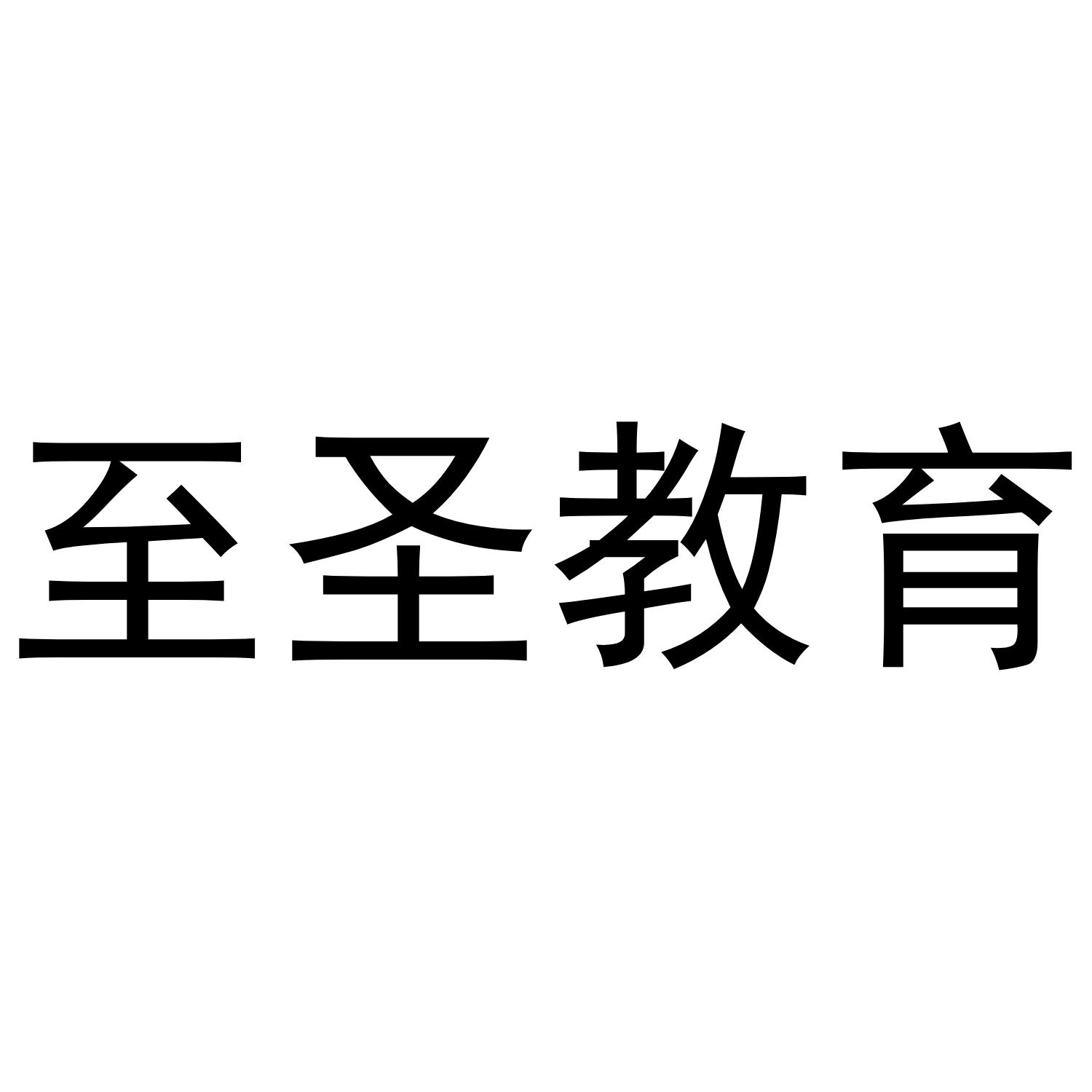 至圣教育