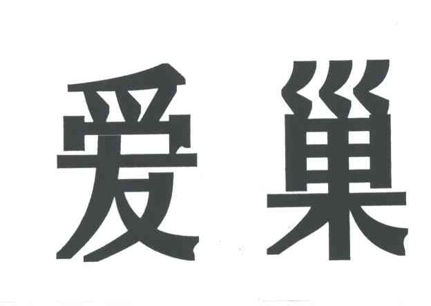 爱巢