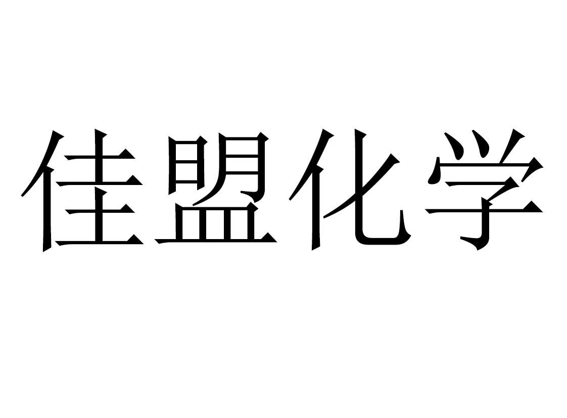 佳盟化学