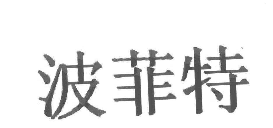 波菲特