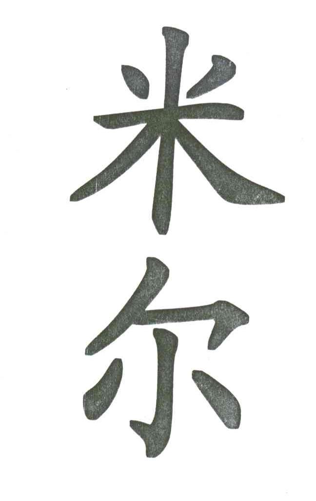 米尔