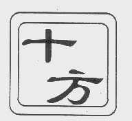 十方
