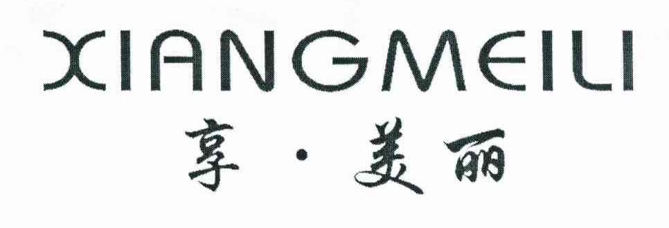 享&middot;美丽