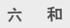 六和