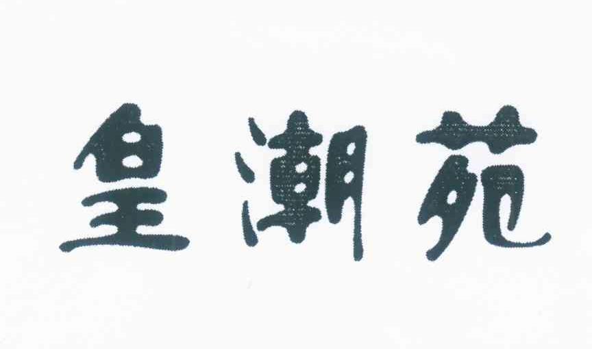 皇潮苑
