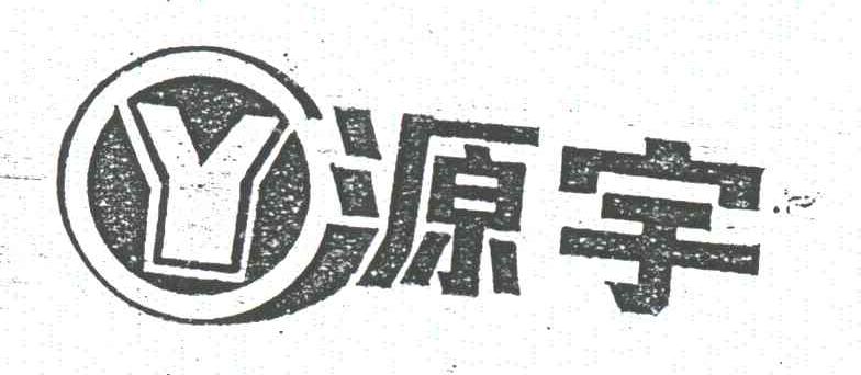 源宇