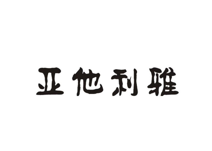 亚他利雅
