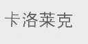 卡洛莱克