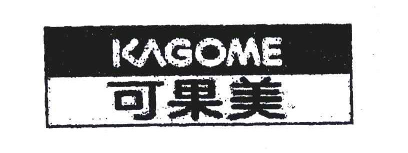 可果美;KAGOME