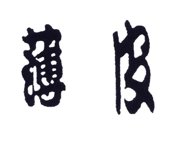 薄皮