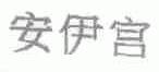 安伊宫