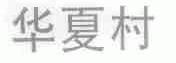 华夏村