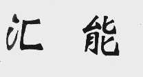 汇能