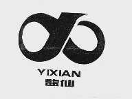 益仙