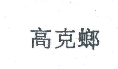 高克螂