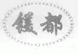 镁都