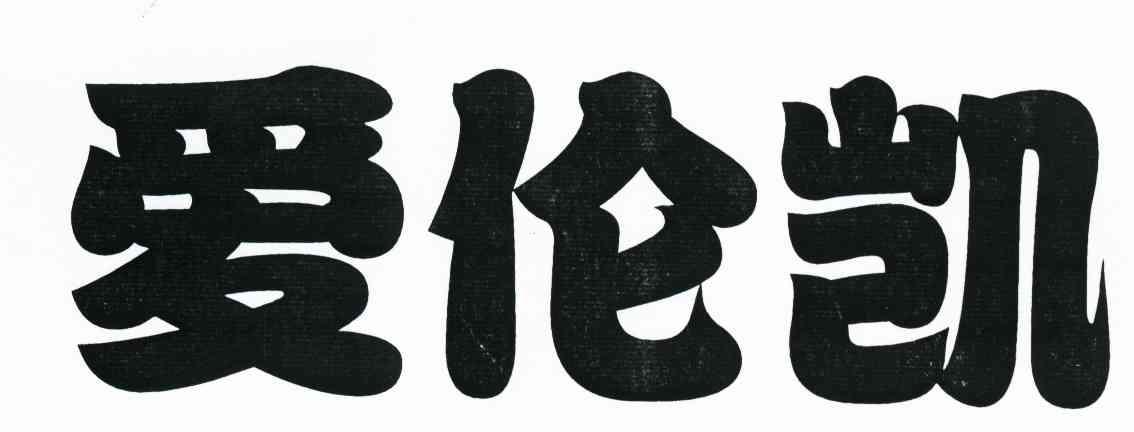 爱伦凯