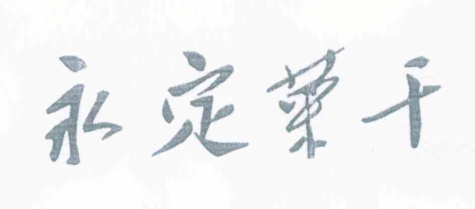 永定菜干
