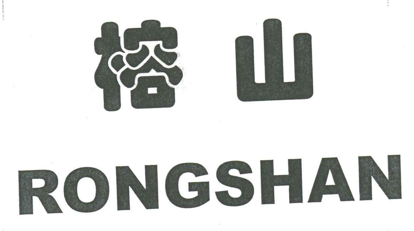 榕山