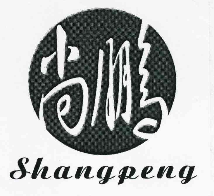 尚鹏