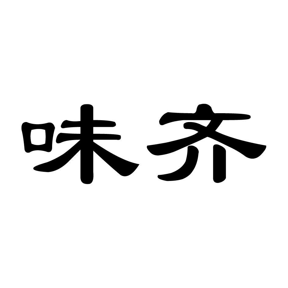 味齐