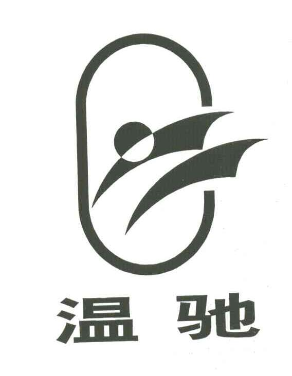 温驰