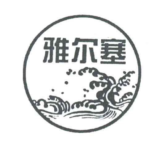 雅尔塞