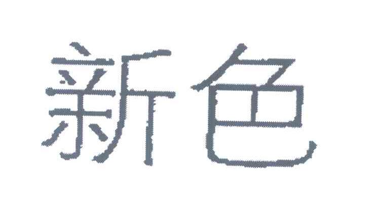 新色