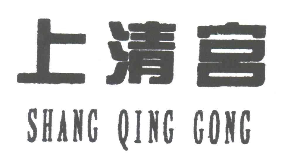 上清宫
