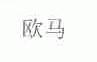 欧马