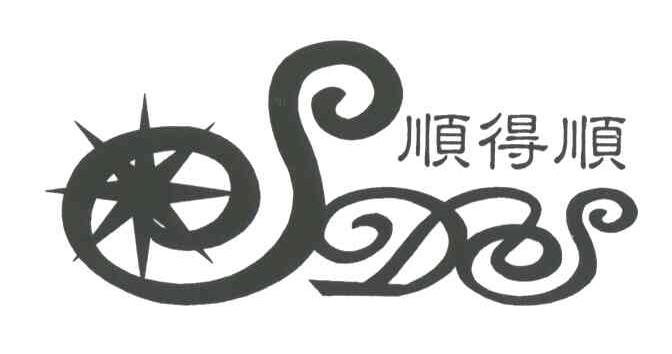 顺得顺;SDS