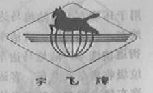 宇飞