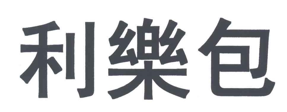 利乐包